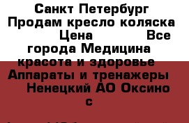 Санкт-Петербург Продам кресло коляска “KY874l › Цена ­ 8 500 - Все города Медицина, красота и здоровье » Аппараты и тренажеры   . Ненецкий АО,Оксино с.